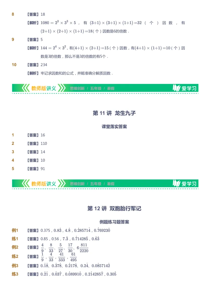 课本+自我巩固+课堂落实（答案）_《爱学习》小学初中数学和奥数资料_高斯数学爱学习课件_4奥数思维创新_五年级高斯数学思维创新_暑数学5阶思维创新