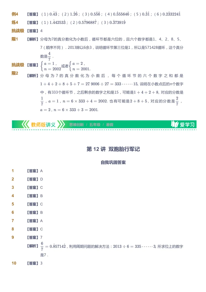 课本+自我巩固+课堂落实（答案）_《爱学习》小学初中数学和奥数资料_高斯数学爱学习课件_4奥数思维创新_五年级高斯数学思维创新_暑数学5阶思维创新