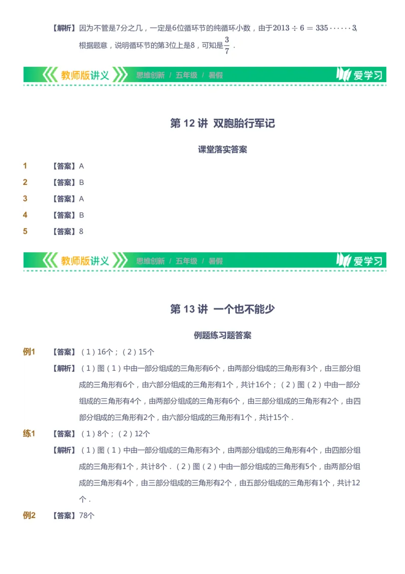 课本+自我巩固+课堂落实（答案）_《爱学习》小学初中数学和奥数资料_高斯数学爱学习课件_4奥数思维创新_五年级高斯数学思维创新_暑数学5阶思维创新