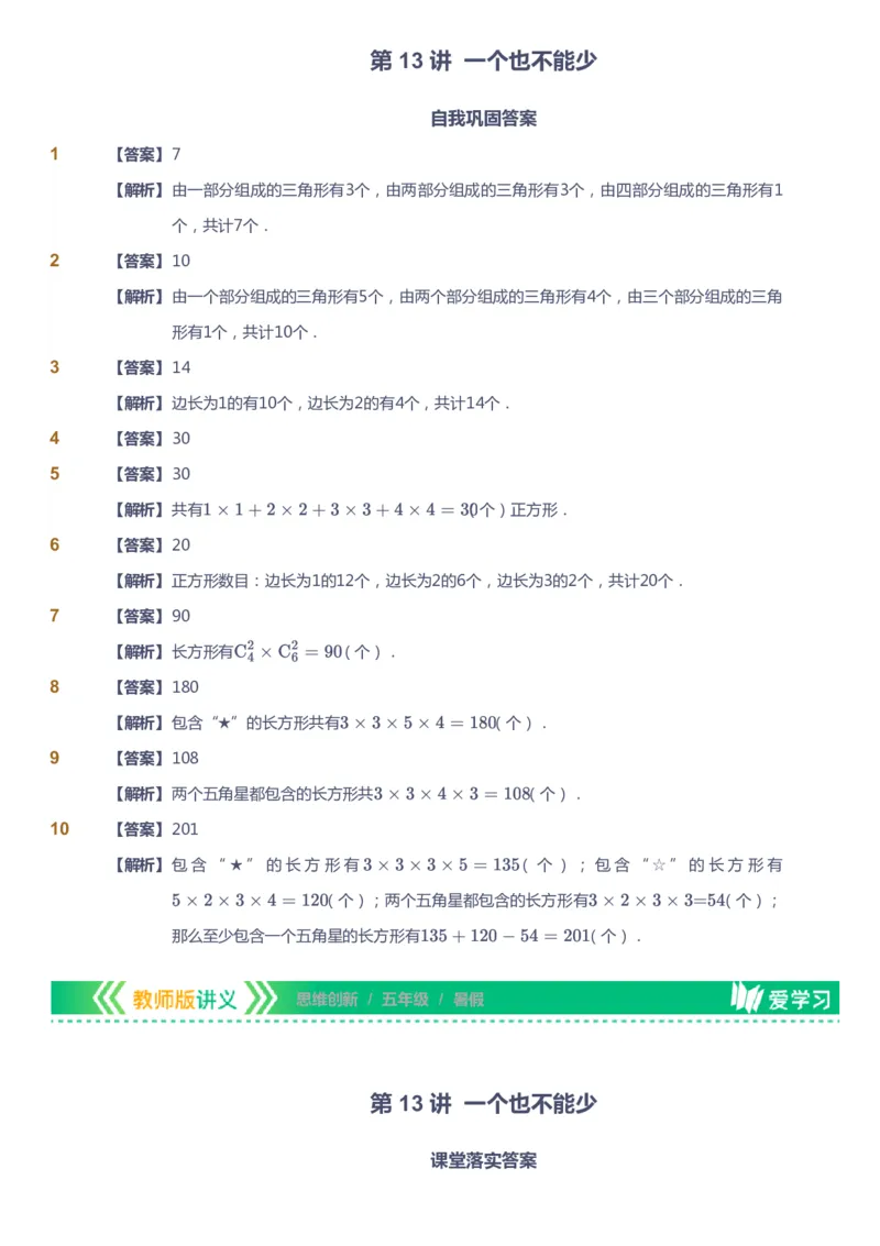 课本+自我巩固+课堂落实（答案）_《爱学习》小学初中数学和奥数资料_高斯数学爱学习课件_4奥数思维创新_五年级高斯数学思维创新_暑数学5阶思维创新