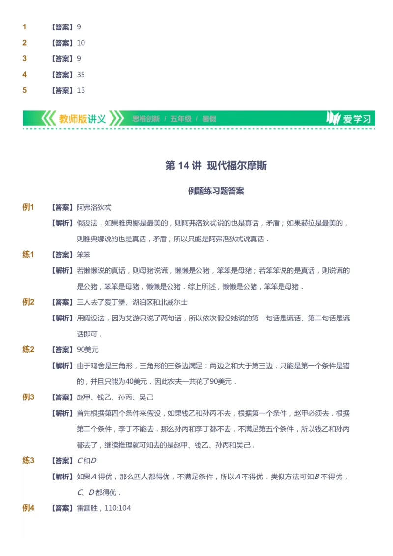 课本+自我巩固+课堂落实（答案）_《爱学习》小学初中数学和奥数资料_高斯数学爱学习课件_4奥数思维创新_五年级高斯数学思维创新_暑数学5阶思维创新