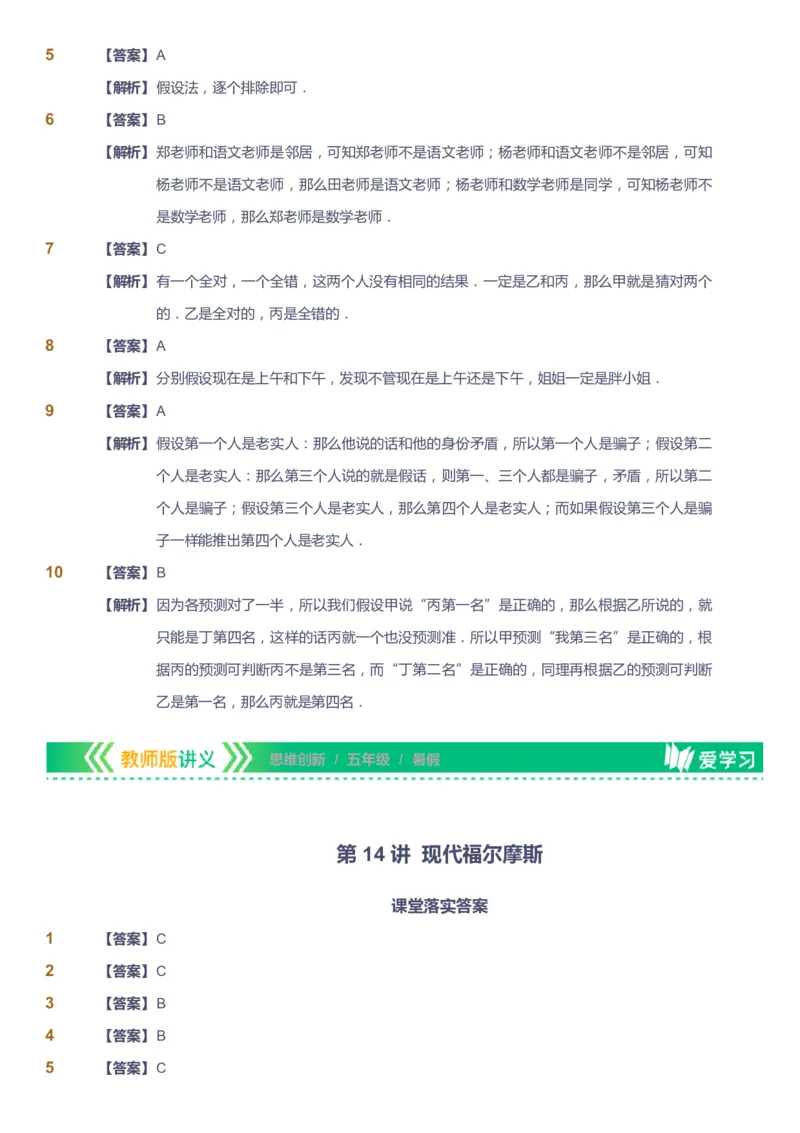 课本+自我巩固+课堂落实（答案）_《爱学习》小学初中数学和奥数资料_高斯数学爱学习课件_4奥数思维创新_五年级高斯数学思维创新_暑数学5阶思维创新