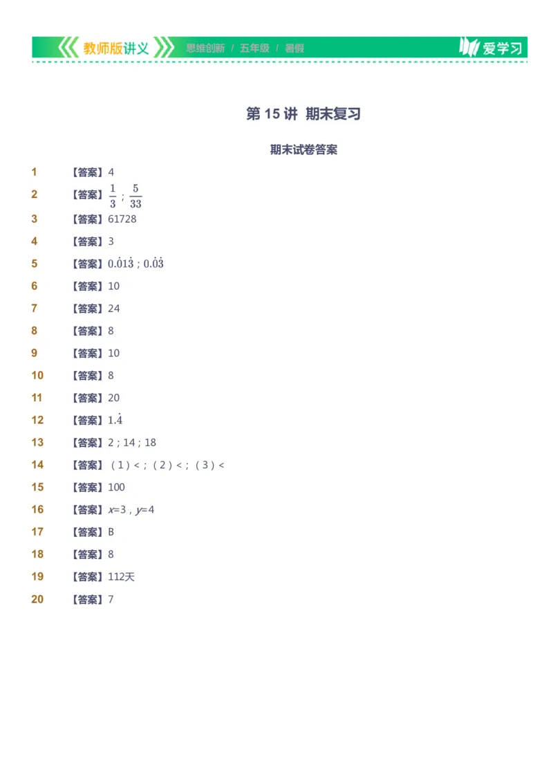 课本+自我巩固+课堂落实（答案）_《爱学习》小学初中数学和奥数资料_高斯数学爱学习课件_4奥数思维创新_五年级高斯数学思维创新_暑数学5阶思维创新