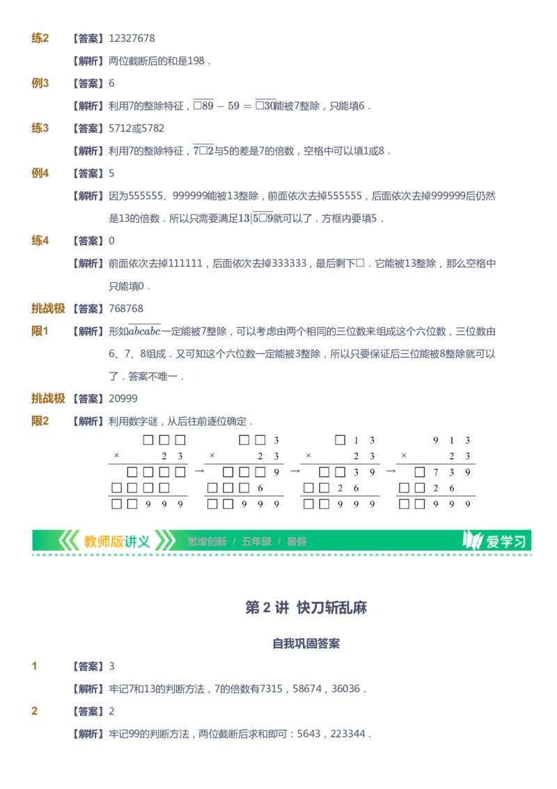 课本+自我巩固+课堂落实（答案）_《爱学习》小学初中数学和奥数资料_高斯数学爱学习课件_4奥数思维创新_五年级高斯数学思维创新_暑数学5阶思维创新