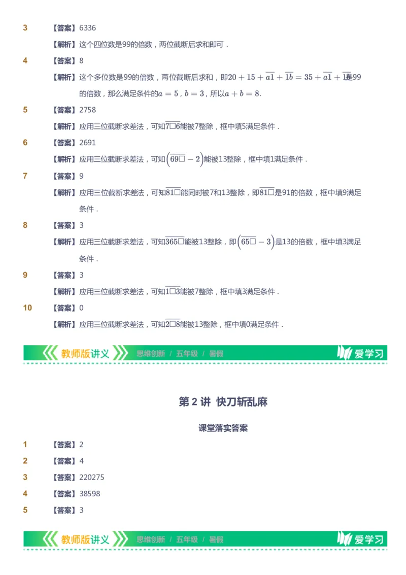课本+自我巩固+课堂落实（答案）_《爱学习》小学初中数学和奥数资料_高斯数学爱学习课件_4奥数思维创新_五年级高斯数学思维创新_暑数学5阶思维创新
