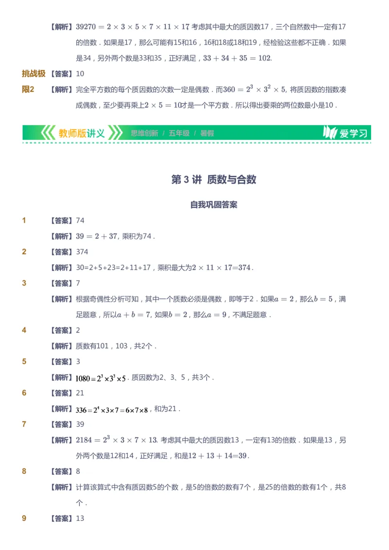 课本+自我巩固+课堂落实（答案）_《爱学习》小学初中数学和奥数资料_高斯数学爱学习课件_4奥数思维创新_五年级高斯数学思维创新_暑数学5阶思维创新