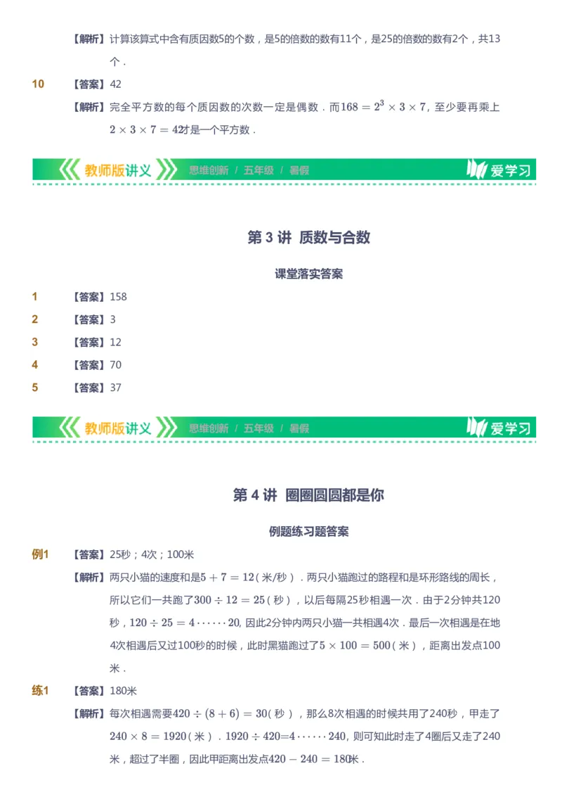 课本+自我巩固+课堂落实（答案）_《爱学习》小学初中数学和奥数资料_高斯数学爱学习课件_4奥数思维创新_五年级高斯数学思维创新_暑数学5阶思维创新