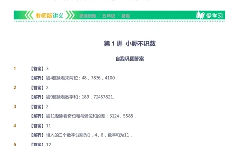 课本+自我巩固+课堂落实（答案）_《爱学习》小学初中数学和奥数资料_高斯数学爱学习课件_4奥数思维创新_五年级高斯数学思维创新_暑数学5阶思维创新