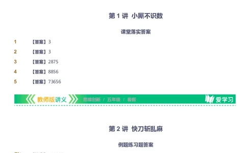 课本+自我巩固+课堂落实（答案）_《爱学习》小学初中数学和奥数资料_高斯数学爱学习课件_4奥数思维创新_五年级高斯数学思维创新_暑数学5阶思维创新