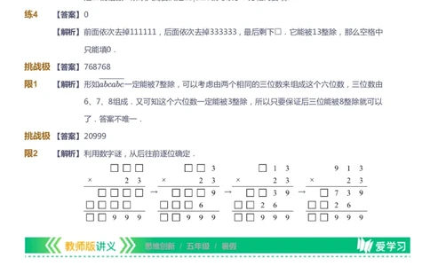 课本+自我巩固+课堂落实（答案）_《爱学习》小学初中数学和奥数资料_高斯数学爱学习课件_4奥数思维创新_五年级高斯数学思维创新_暑数学5阶思维创新