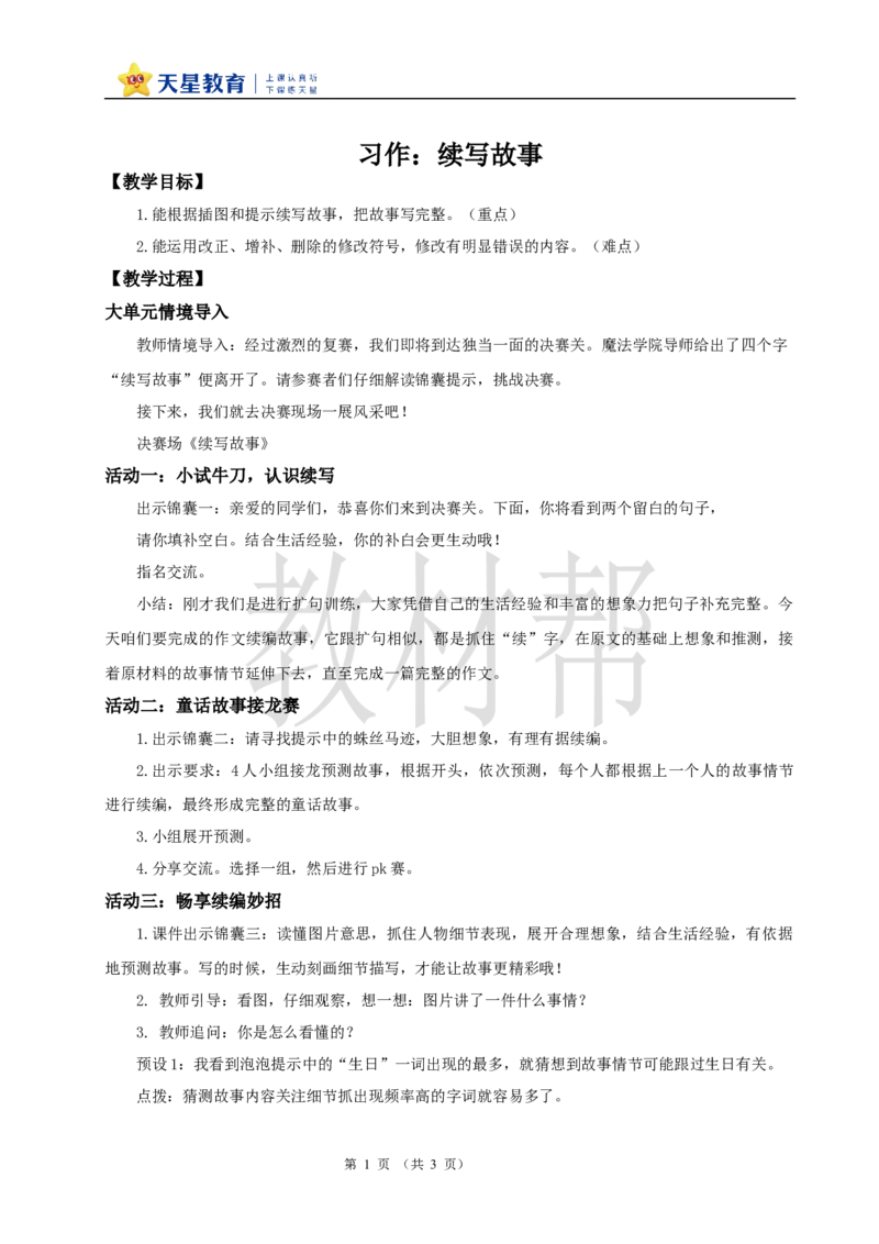 教学课件《续写故事》_25秋《教材帮练习帮》系列_2026版小学《教材帮整书课件》1-6年级上册（语文）（人教版）_三上_课件+教案统编语文三（上）-第3单元阅读-2025秋最新教材
