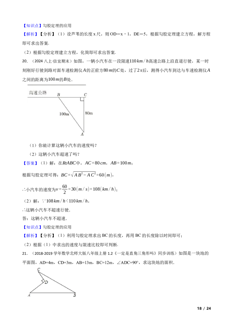 1.3勾股定理的应用(教师版)_北师大初中数学_8上-北师大版初中数学_初中数学北师大8上-2025秋季新版_第一套_03同步练习