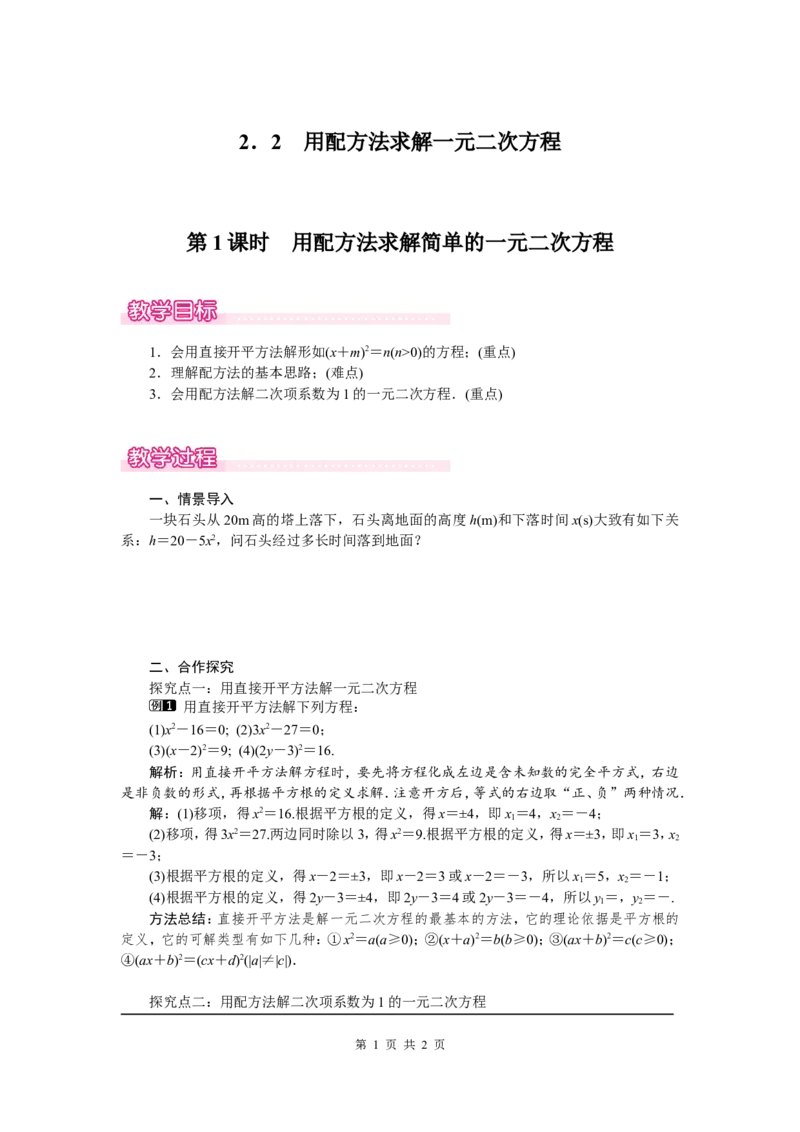 2.2第1课时用配方法求解简单的一元二次方程1_北师大初中数学_9上-北师大版初中数学_03教案_全册教案（第1套）