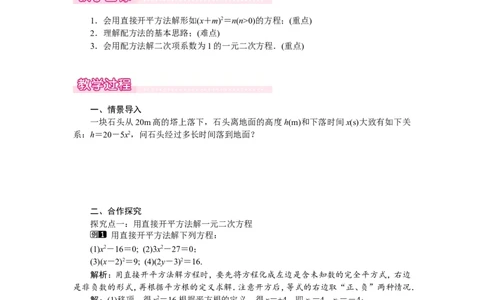 2.2第1课时用配方法求解简单的一元二次方程1_北师大初中数学_9上-北师大版初中数学_03教案_全册教案（第1套）