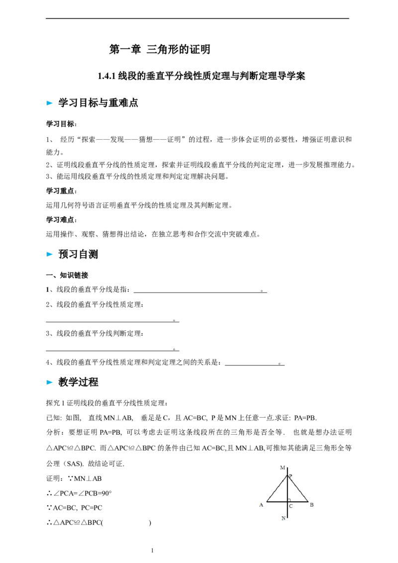 1.4.1线段的垂直平分线性质定理和判定定理导学案_北师大初中数学_8下-北师大版初中数学_2026春新版_第二套-东方_01.北师大数学8下第2套课件+教案+单元设计26春更新中