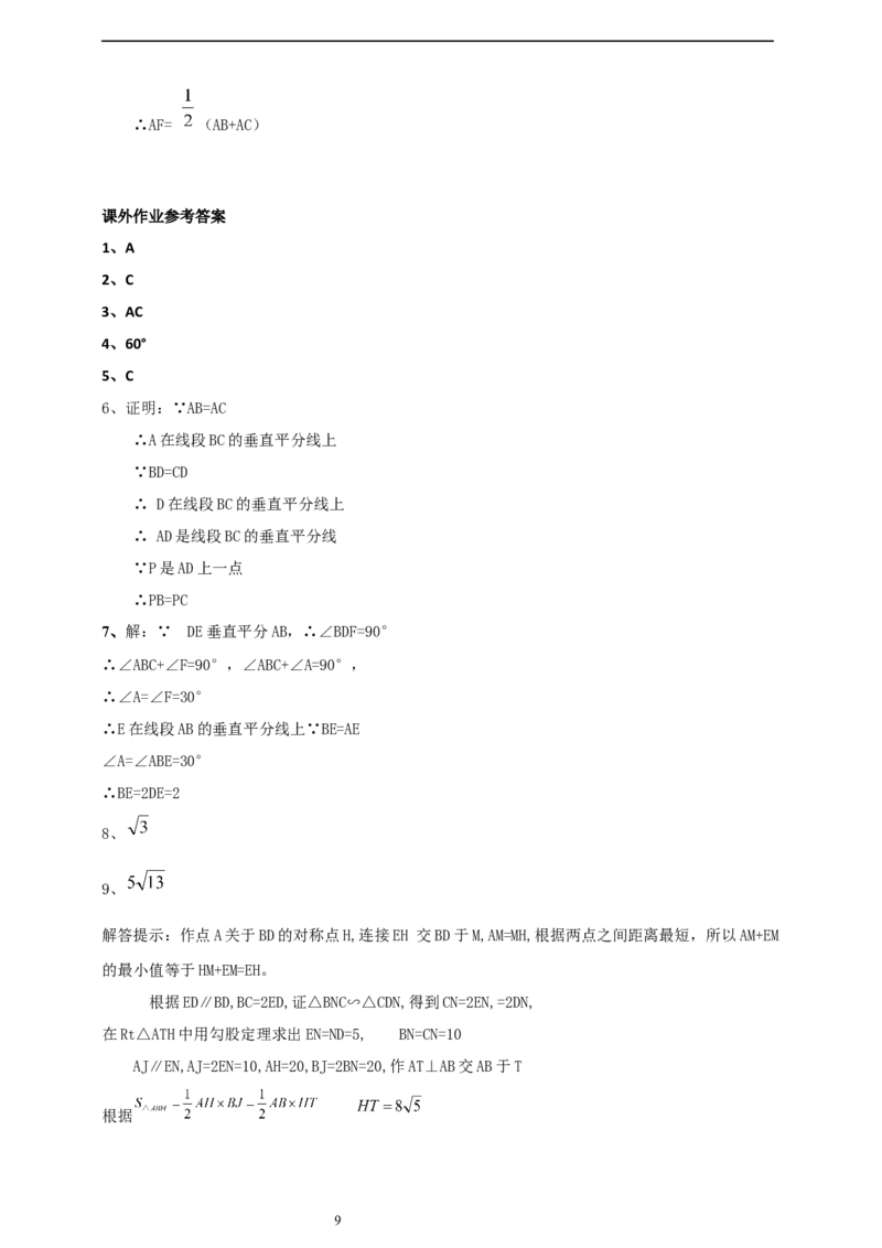 1.4.1线段的垂直平分线性质定理和判定定理导学案_北师大初中数学_8下-北师大版初中数学_2026春新版_第二套-东方_01.北师大数学8下第2套课件+教案+单元设计26春更新中