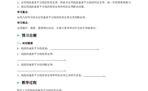 1.4.1线段的垂直平分线性质定理和判定定理导学案_北师大初中数学_8下-北师大版初中数学_2026春新版_第二套-东方_01.北师大数学8下第2套课件+教案+单元设计26春更新中