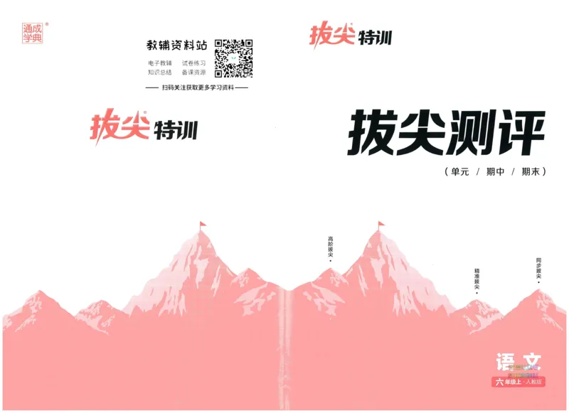 拔尖特训六年级上册语文人教版拔尖测评_25秋《拔尖特训》小学语数英各版本_1-6年级语文人教版上册25秋《拔尖特训》