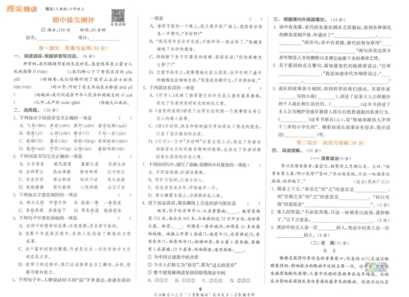 拔尖特训六年级上册语文人教版拔尖测评_25秋《拔尖特训》小学语数英各版本_1-6年级语文人教版上册25秋《拔尖特训》
