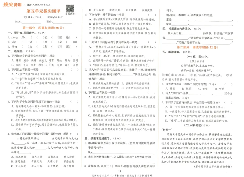 拔尖特训六年级上册语文人教版拔尖测评_25秋《拔尖特训》小学语数英各版本_1-6年级语文人教版上册25秋《拔尖特训》