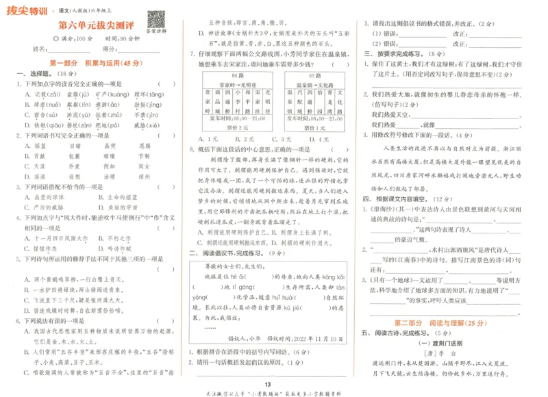 拔尖特训六年级上册语文人教版拔尖测评_25秋《拔尖特训》小学语数英各版本_1-6年级语文人教版上册25秋《拔尖特训》