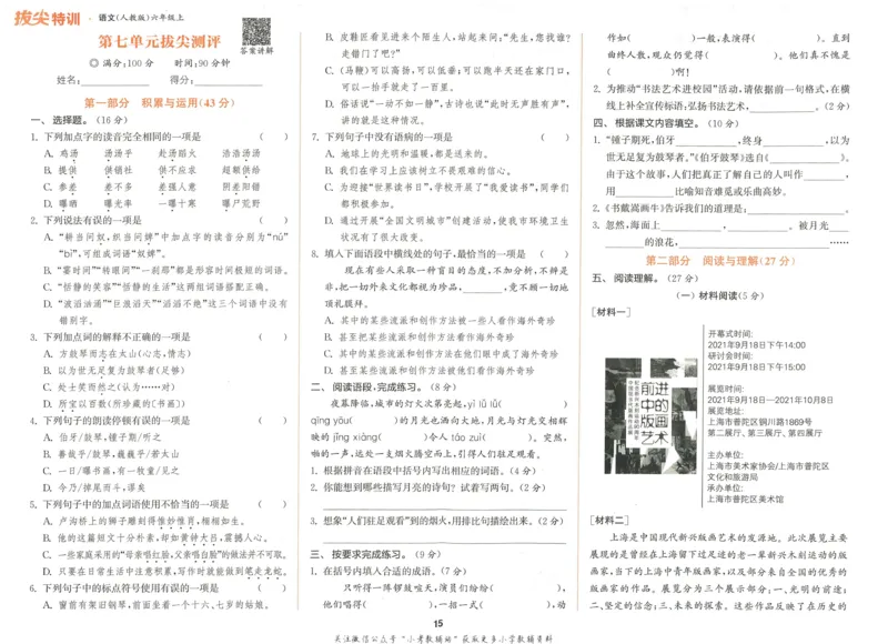 拔尖特训六年级上册语文人教版拔尖测评_25秋《拔尖特训》小学语数英各版本_1-6年级语文人教版上册25秋《拔尖特训》