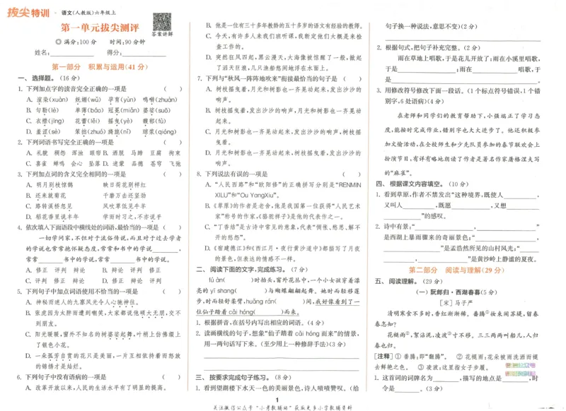 拔尖特训六年级上册语文人教版拔尖测评_25秋《拔尖特训》小学语数英各版本_1-6年级语文人教版上册25秋《拔尖特训》