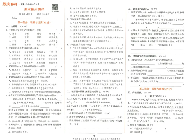拔尖特训六年级上册语文人教版拔尖测评_25秋《拔尖特训》小学语数英各版本_1-6年级语文人教版上册25秋《拔尖特训》