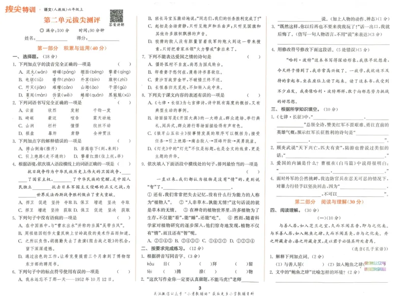 拔尖特训六年级上册语文人教版拔尖测评_25秋《拔尖特训》小学语数英各版本_1-6年级语文人教版上册25秋《拔尖特训》