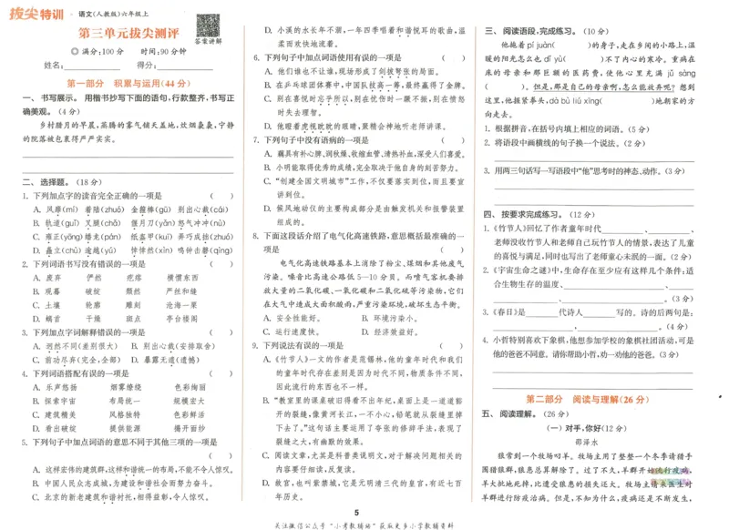 拔尖特训六年级上册语文人教版拔尖测评_25秋《拔尖特训》小学语数英各版本_1-6年级语文人教版上册25秋《拔尖特训》