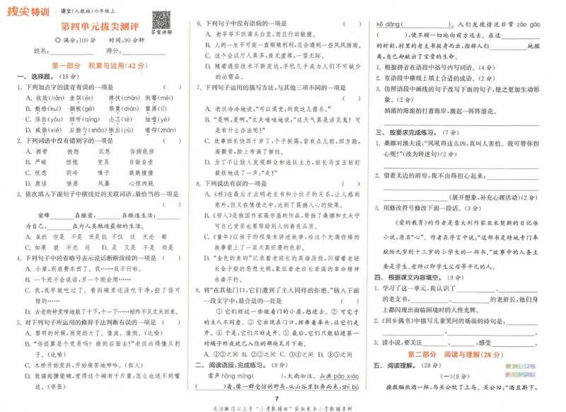 拔尖特训六年级上册语文人教版拔尖测评_25秋《拔尖特训》小学语数英各版本_1-6年级语文人教版上册25秋《拔尖特训》