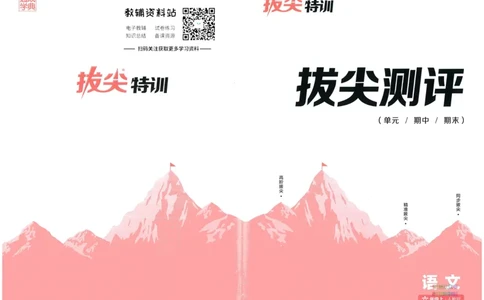 拔尖特训六年级上册语文人教版拔尖测评_25秋《拔尖特训》小学语数英各版本_1-6年级语文人教版上册25秋《拔尖特训》