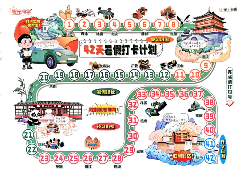 打卡计划_25秋《阳光同学》系列_25年1-6年级语文《阳光同学语文暑假衔接》_2升3