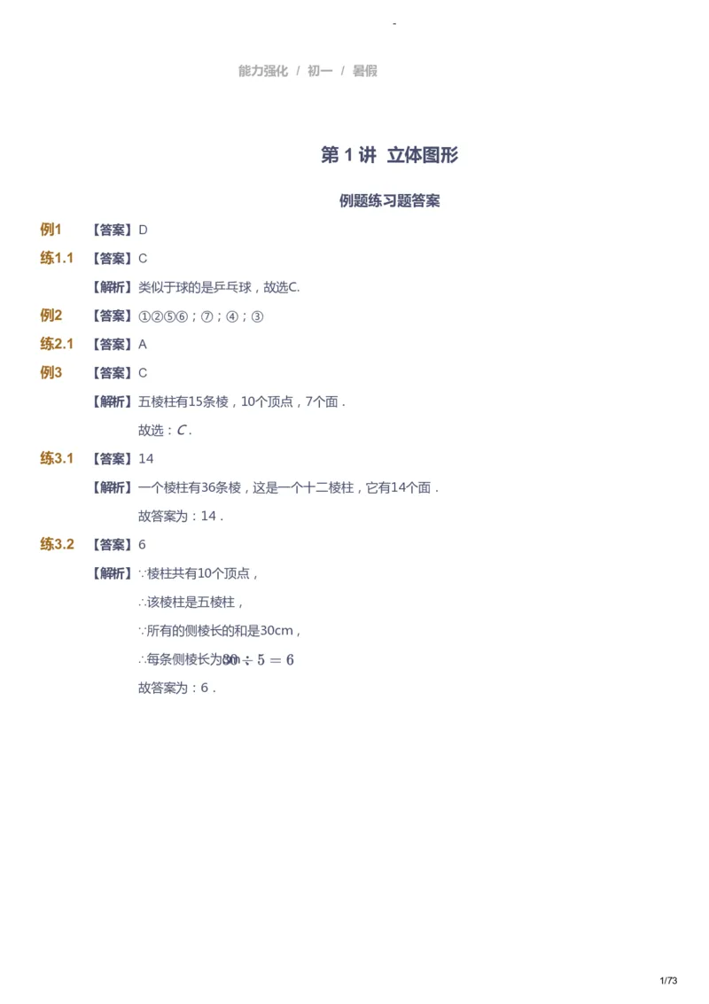 课本+自我巩固+课堂落实（答案）_《爱学习》小学初中数学和奥数资料_高斯数学爱学习课件_10北师初中能力强化_初一高斯数学能力强化（北师）_暑7阶课件+电子书