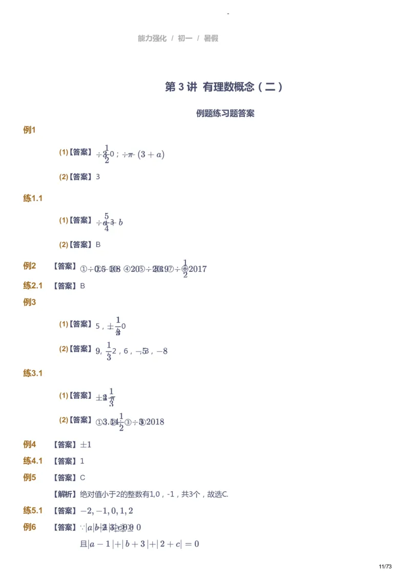 课本+自我巩固+课堂落实（答案）_《爱学习》小学初中数学和奥数资料_高斯数学爱学习课件_10北师初中能力强化_初一高斯数学能力强化（北师）_暑7阶课件+电子书