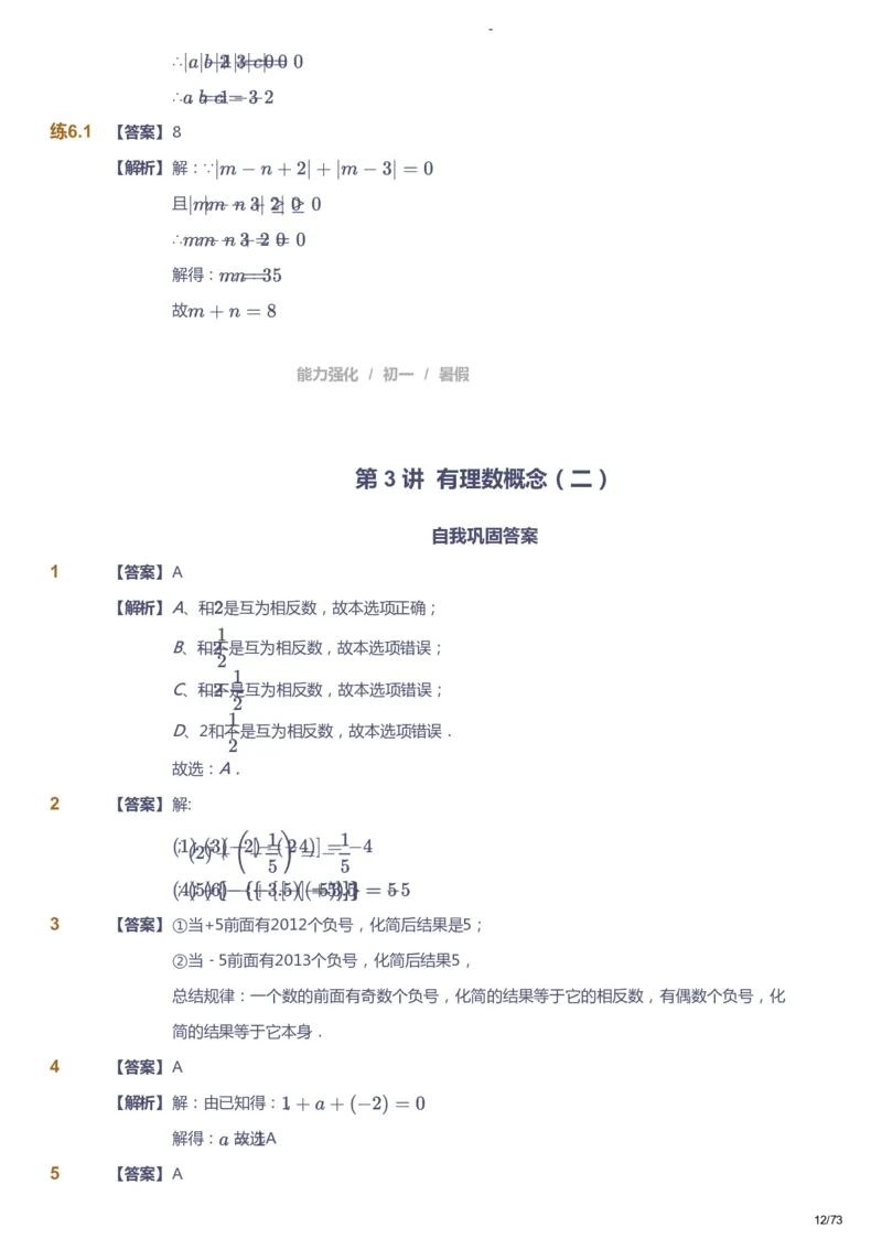 课本+自我巩固+课堂落实（答案）_《爱学习》小学初中数学和奥数资料_高斯数学爱学习课件_10北师初中能力强化_初一高斯数学能力强化（北师）_暑7阶课件+电子书