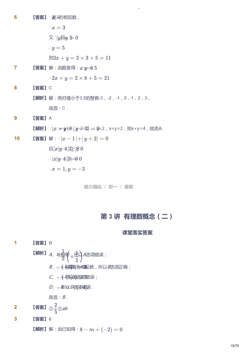 课本+自我巩固+课堂落实（答案）_《爱学习》小学初中数学和奥数资料_高斯数学爱学习课件_10北师初中能力强化_初一高斯数学能力强化（北师）_暑7阶课件+电子书