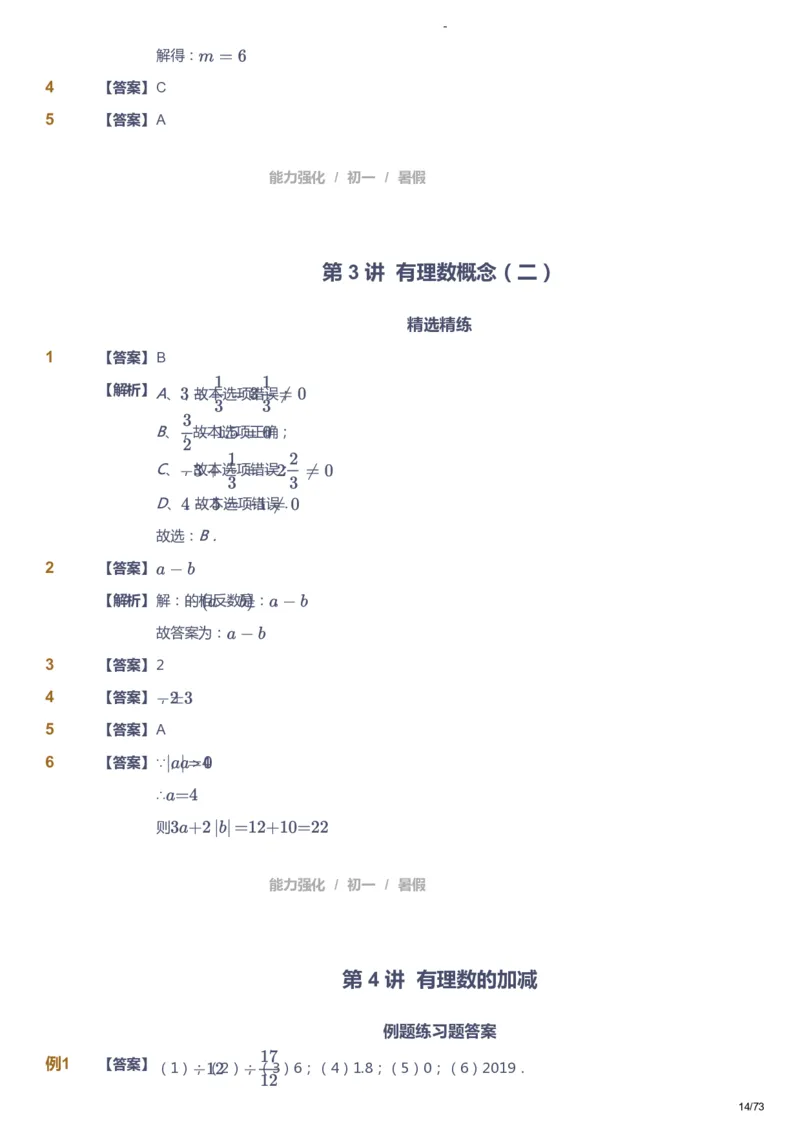 课本+自我巩固+课堂落实（答案）_《爱学习》小学初中数学和奥数资料_高斯数学爱学习课件_10北师初中能力强化_初一高斯数学能力强化（北师）_暑7阶课件+电子书