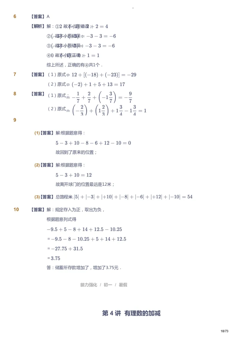 课本+自我巩固+课堂落实（答案）_《爱学习》小学初中数学和奥数资料_高斯数学爱学习课件_10北师初中能力强化_初一高斯数学能力强化（北师）_暑7阶课件+电子书
