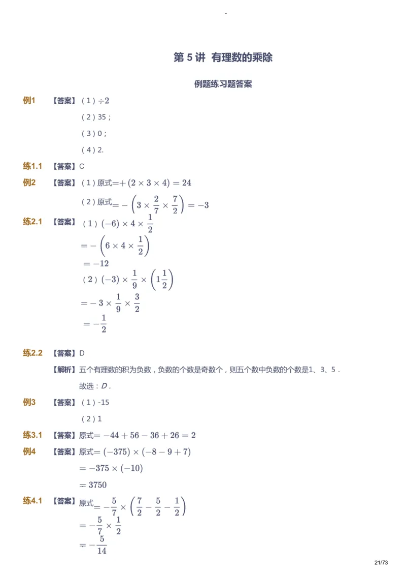 课本+自我巩固+课堂落实（答案）_《爱学习》小学初中数学和奥数资料_高斯数学爱学习课件_10北师初中能力强化_初一高斯数学能力强化（北师）_暑7阶课件+电子书