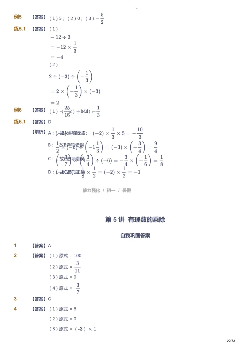 课本+自我巩固+课堂落实（答案）_《爱学习》小学初中数学和奥数资料_高斯数学爱学习课件_10北师初中能力强化_初一高斯数学能力强化（北师）_暑7阶课件+电子书