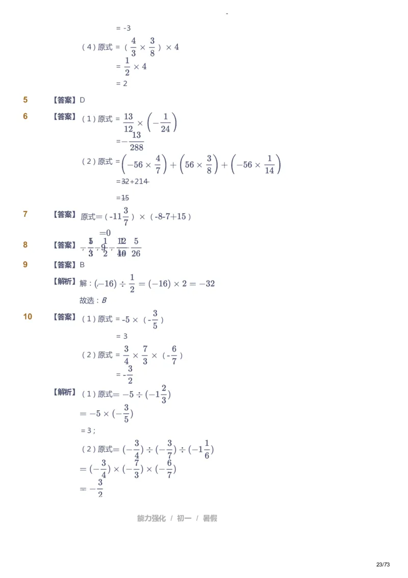 课本+自我巩固+课堂落实（答案）_《爱学习》小学初中数学和奥数资料_高斯数学爱学习课件_10北师初中能力强化_初一高斯数学能力强化（北师）_暑7阶课件+电子书