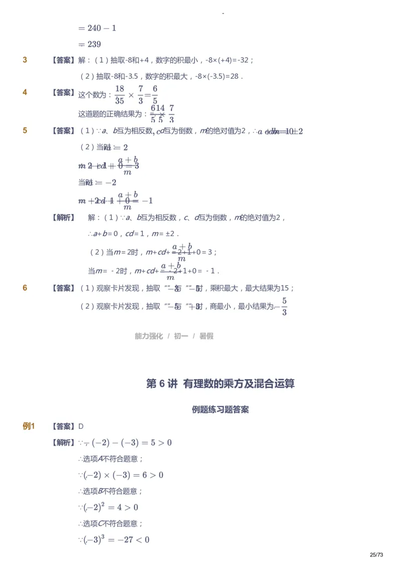 课本+自我巩固+课堂落实（答案）_《爱学习》小学初中数学和奥数资料_高斯数学爱学习课件_10北师初中能力强化_初一高斯数学能力强化（北师）_暑7阶课件+电子书