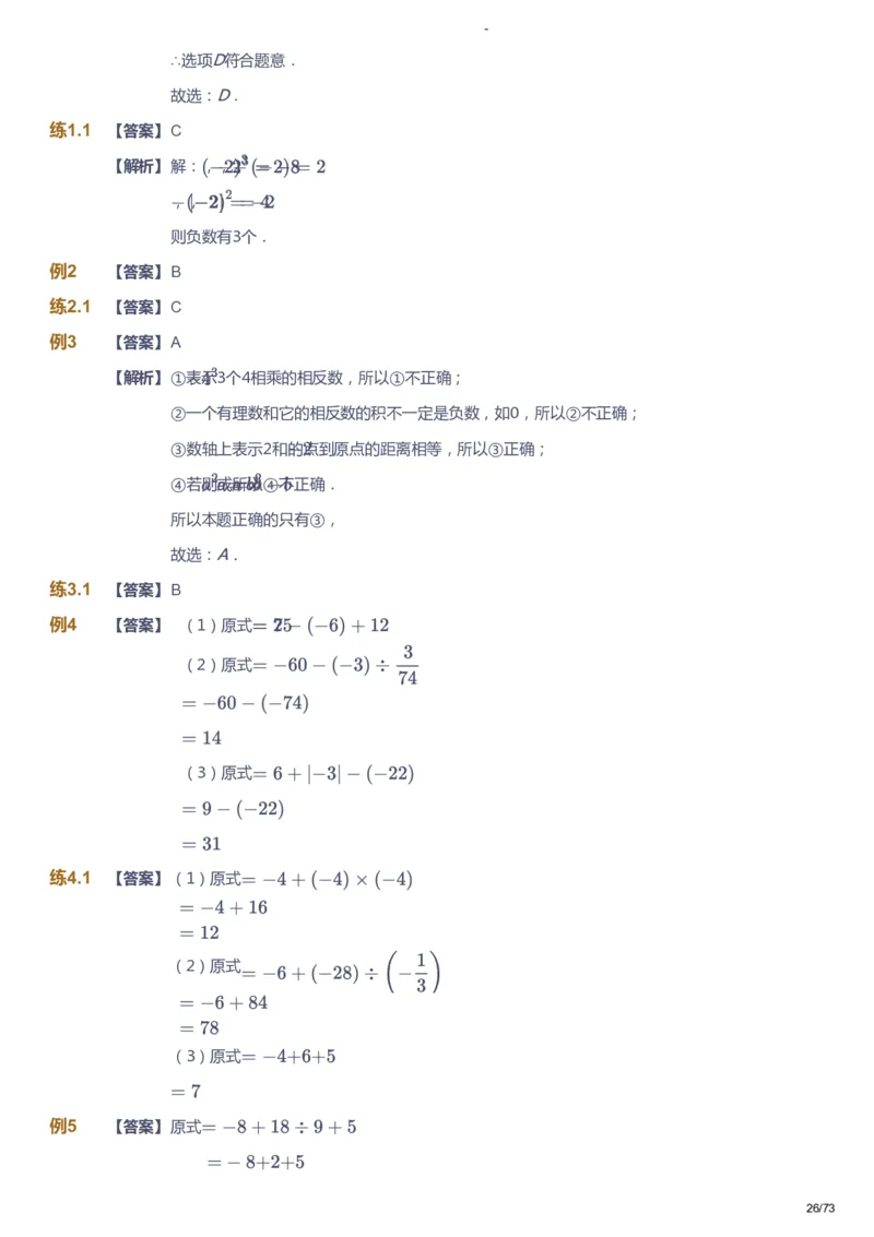 课本+自我巩固+课堂落实（答案）_《爱学习》小学初中数学和奥数资料_高斯数学爱学习课件_10北师初中能力强化_初一高斯数学能力强化（北师）_暑7阶课件+电子书