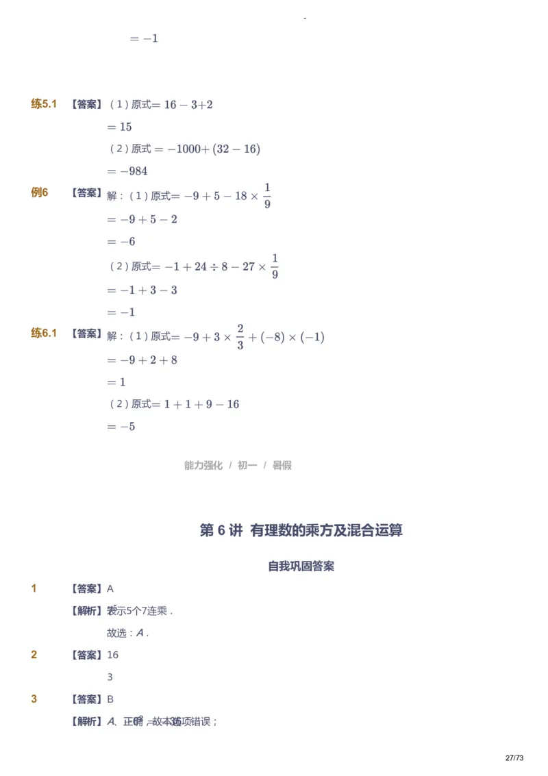课本+自我巩固+课堂落实（答案）_《爱学习》小学初中数学和奥数资料_高斯数学爱学习课件_10北师初中能力强化_初一高斯数学能力强化（北师）_暑7阶课件+电子书