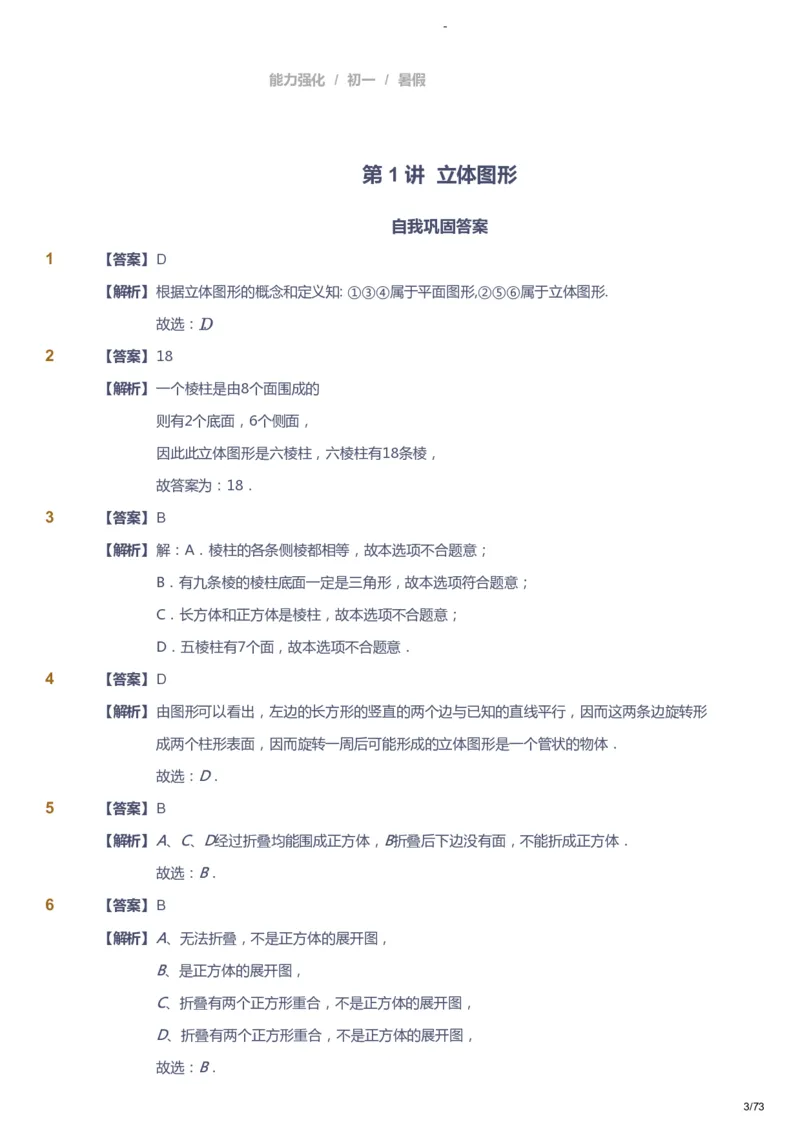 课本+自我巩固+课堂落实（答案）_《爱学习》小学初中数学和奥数资料_高斯数学爱学习课件_10北师初中能力强化_初一高斯数学能力强化（北师）_暑7阶课件+电子书