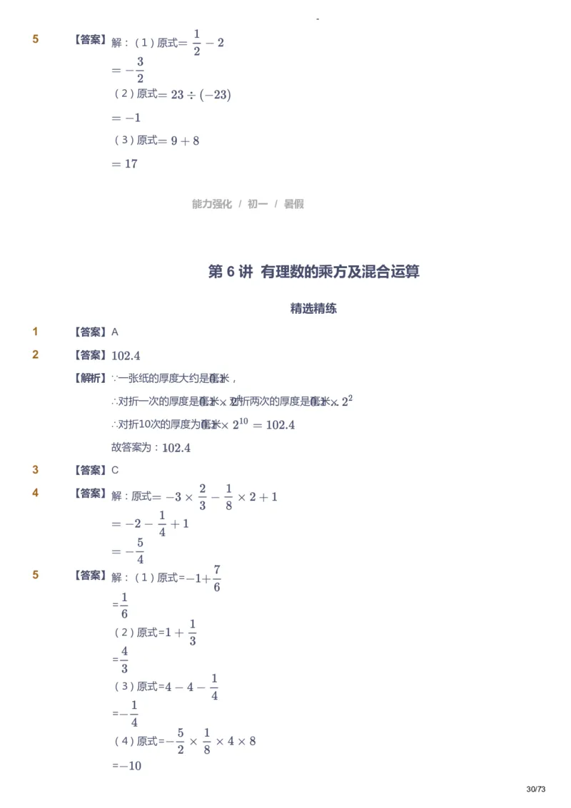 课本+自我巩固+课堂落实（答案）_《爱学习》小学初中数学和奥数资料_高斯数学爱学习课件_10北师初中能力强化_初一高斯数学能力强化（北师）_暑7阶课件+电子书