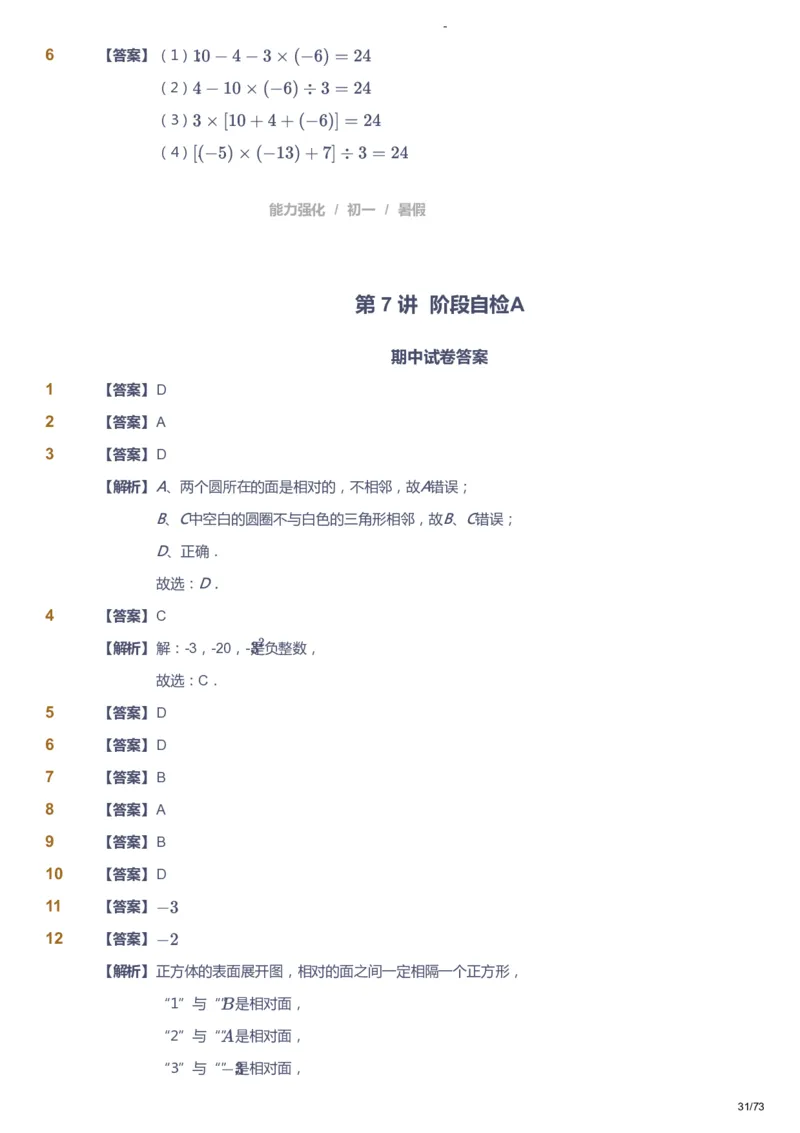 课本+自我巩固+课堂落实（答案）_《爱学习》小学初中数学和奥数资料_高斯数学爱学习课件_10北师初中能力强化_初一高斯数学能力强化（北师）_暑7阶课件+电子书