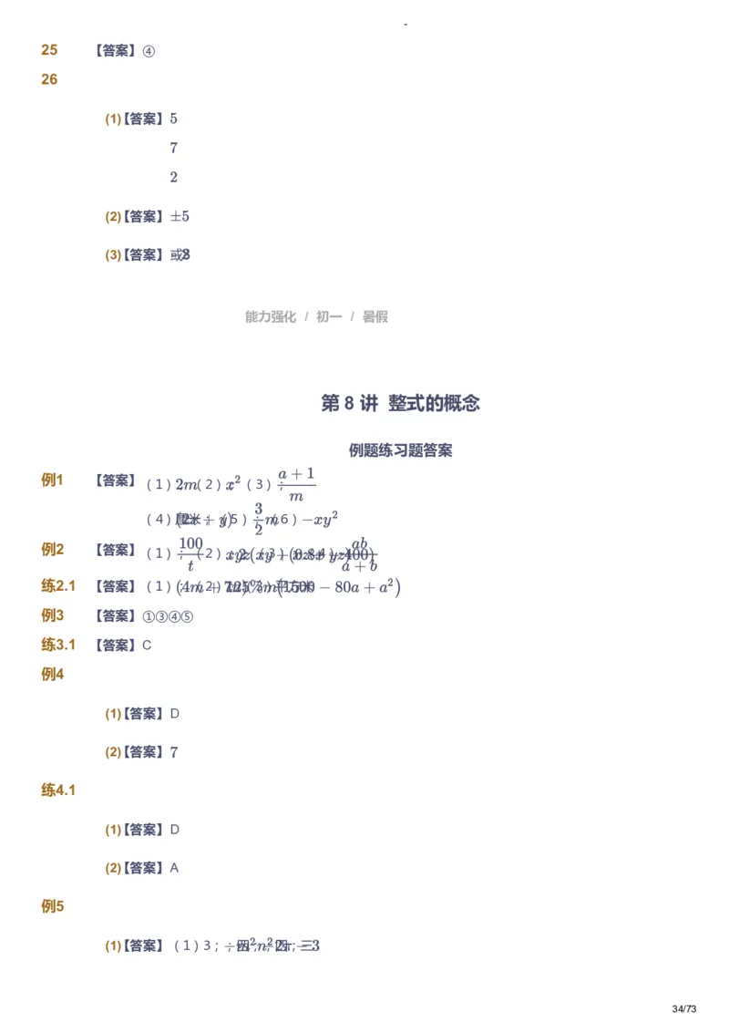课本+自我巩固+课堂落实（答案）_《爱学习》小学初中数学和奥数资料_高斯数学爱学习课件_10北师初中能力强化_初一高斯数学能力强化（北师）_暑7阶课件+电子书