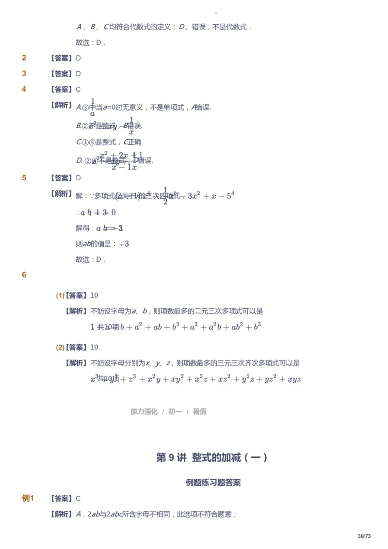 课本+自我巩固+课堂落实（答案）_《爱学习》小学初中数学和奥数资料_高斯数学爱学习课件_10北师初中能力强化_初一高斯数学能力强化（北师）_暑7阶课件+电子书